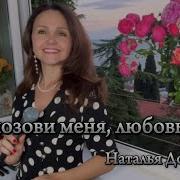 Дозорова Наталья Вспе Песни