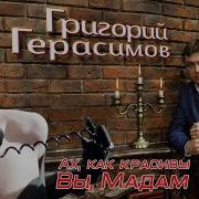 Ах Как Красивы Вы Мадам Песня