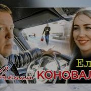 Евгений Коновалов Елена