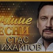 Сборник Стаса Михайлова Все Песни