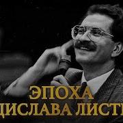 Эпоха Владислава Листьева Телевидение 90 Х Криминал И Жестокое Убийство Уроки