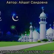 Новый Нашид Abdurahman Gadjiev Про Месяц Рамадан New Nasheed 2019