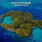 Митрич Остров