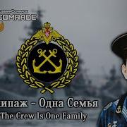 Экипаж Одна Семья Crew One Family Eng Rus Phon