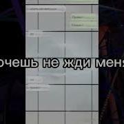 Очешь Не Жди Меня Но И Не Держи