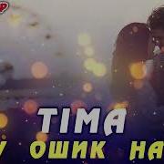 Песня Ошик Набдм