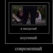 Я Пиздатый Ахуенный Современный Невьебенный