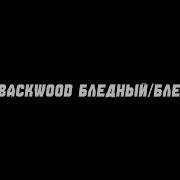 Плейлист Dabbackwood