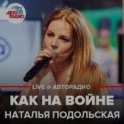 Наталья Подольская Как На Войне Remix