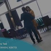 Рината Тей Синен Хакта
