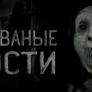 Страшные Истории Незваные Гости Или