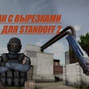 Пак Вырезок Standoff 2