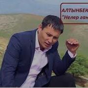 Алтынбек Борошов Алтын Баштан Нелер Гана Отпогон Хит 2020