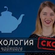 Психология Для Чайников