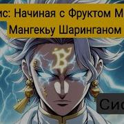 Ван Пис Начиная С Фрукта Молнии И Мангекьу Шарингана