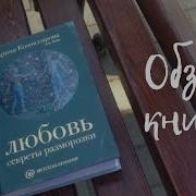 Любовь Секреты Разморозки Аудио