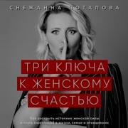 Снежанна Потапова Три Ключа К Женскому Счастью