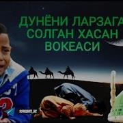 Дунёни Ларзага Солган Хасан