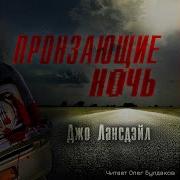 Они Жаждут Полная Версия Аудиокнига