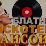 Блатная Дискотека Шансона