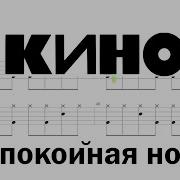 Кино Спокойная Ночь Drum And Bass Isolated