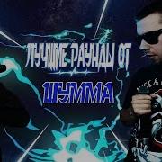 Лучшие Раунды Шумма