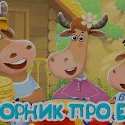 Бурёнка Даша Про Еду
