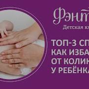 Как Избавиться От Коликов