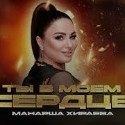 Манарша Хираева Ты В Моем Сердце