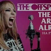 The Offspring The Kids Aren T Alright Rus Cover На Русском Radio Tapok Lyrics