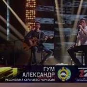 Новая Звезда Александр Гум
