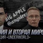 Мафия Вторая Мировая