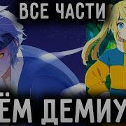 Наруто Путём Демиурга Ковчег Души Альтернативный Сюжет Наруто Все Части