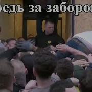 Волнуеться Очередь За Забором