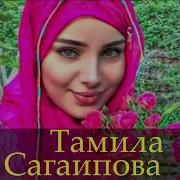 Тамила Сагаипова Хаза Б1Аьргаш