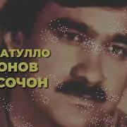 Песни Кароматулло Курбон