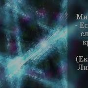Если Душа Сложила Крылья Минус