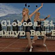 Globoos Ei Я Танцую Ваг Вагу Bassboosted