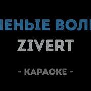 Минус Ремикс Зеленые Волны