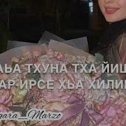 Йинчу Денца Декъал Еш Милана