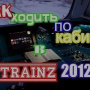 Как Ходить По Кабине В Trainz 12