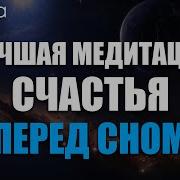 Медитация Счастья И Любви