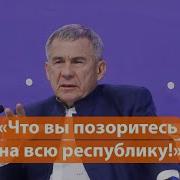 Минниханов Ты Специально Так Делаешь