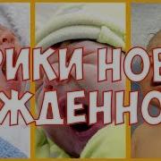 Плач Ребёнка С Интервалами