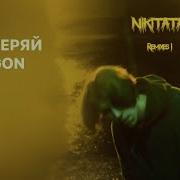 Не Потеряй Hexvgon Remix Nikitata