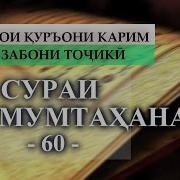 Сураи Мумтахана Бо Забони Точики