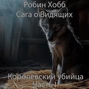 Королевский Убийца Робин Хобб
