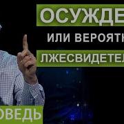 Осуждение Или Вероятность Лжесвидетельства