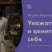 Уважение Любовь К Себе Мария Марихами