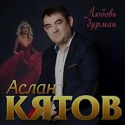 А Ты Осталась Одна Аслан Кятов